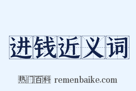 进钱近义词是什么意思的图片